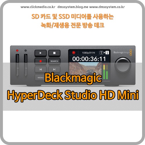 Blackmagic HyperDeck Studio HD Mini [블랙매직디자인]