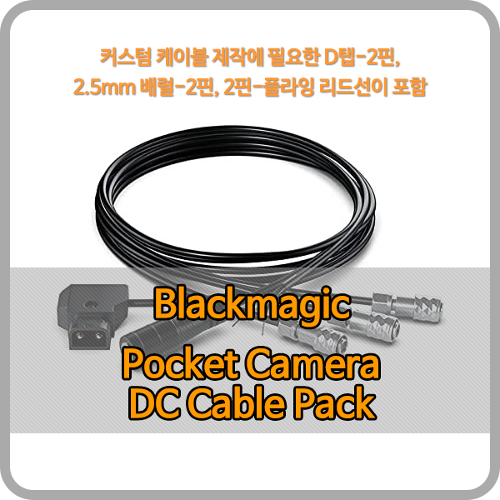 Blackmagic Pocket Camera DC Cable Pack [블랙매직디자인]