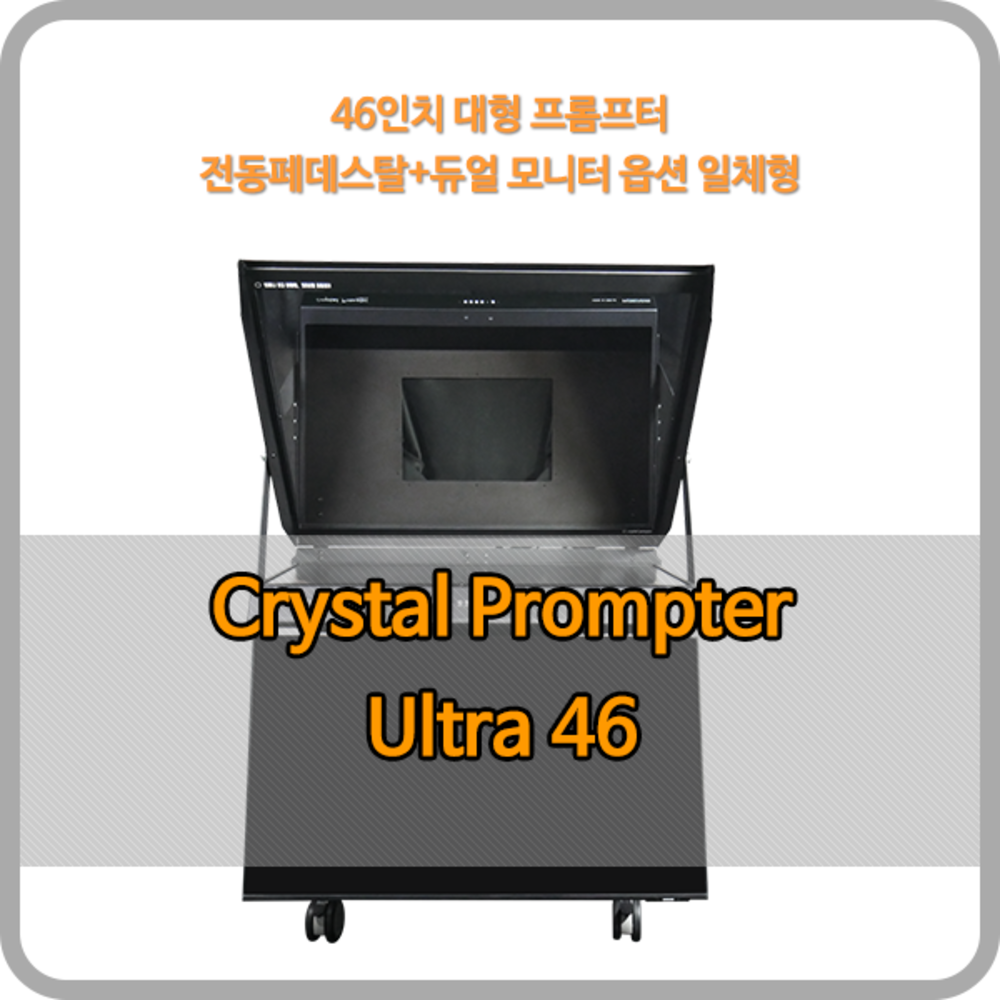 크리스탈프롬프터 46인치 Ultra 46 - 46인치 대형 프롬프터 (전동페데스탈+듀얼 모니터 옵션 일체형)