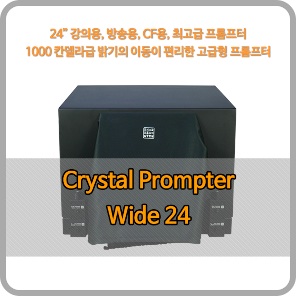크리스탈프롬프터 24인치 와이드 프롬프터 Wide 24 / prompter / 역상기능
