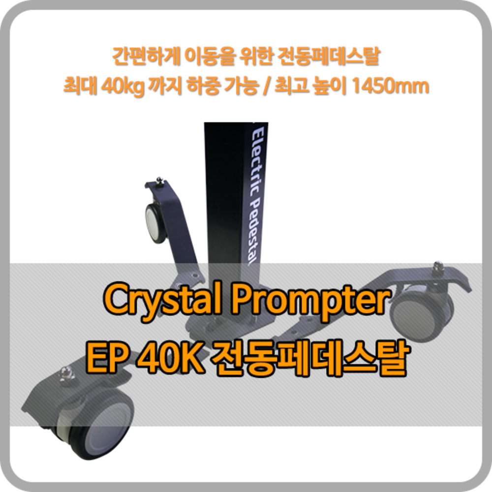 크리스탈프롬프터 EP-40K / 프롬프터 전용 포터블 전동페데스탈