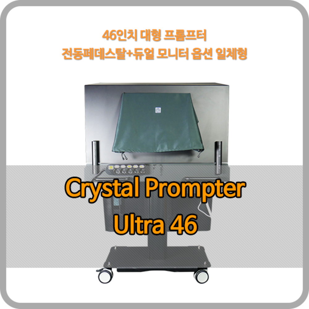 크리스탈프롬프터 46인치 Ultra 46 - 46인치 대형 프롬프터 (전동페데스탈+듀얼 모니터 옵션 일체형)