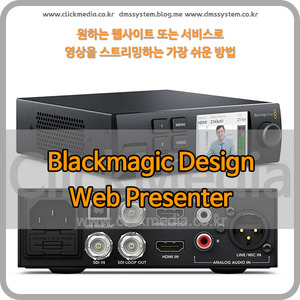 [블랙매직 웹프리젠터] Blackmagic Web Presenter