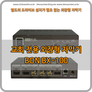 BON BX-100 HD외장형문자발생기 소프트웨어 포함