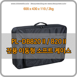 PL-DB2005 II / 820 II 소프트 케이스
