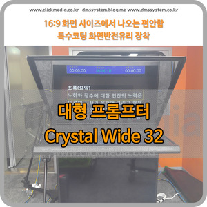 크리스탈프롬프터 32인치 Wide32 / 32 프롬프터 Prompter / 역상기능 내장 / 파워포인트 사용가능 / DSLR 카메라 사용가능