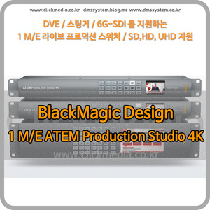 [오더베이스] Blackmagic ATEM 1 M/E Production Studio 4K [블랙매직디자인]