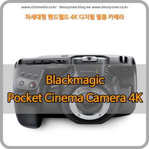 Blackmagic Pocket Cinema Camera 4K [블랙매직디자인]