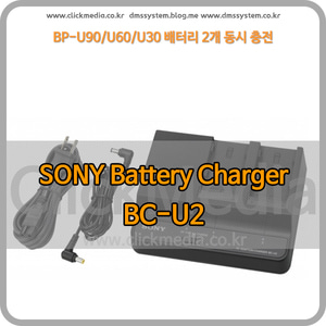 SONY BC-U2 BP-U60/U30/U90 용 충전기