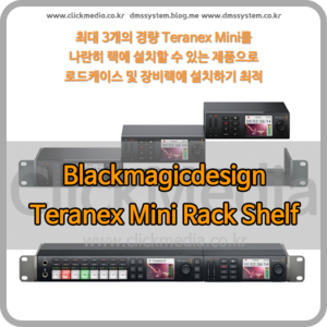 (블랙매직디자인 테라넥스 미니) Teranex Mini Rack Shelf