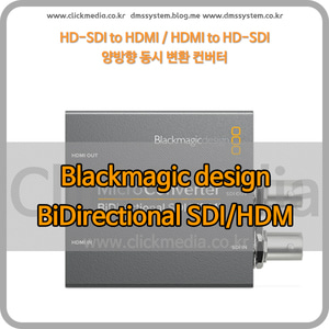 (BiDirectional SDI/HDMI) Blackmagic / 블랙매직 양방향 컨버터