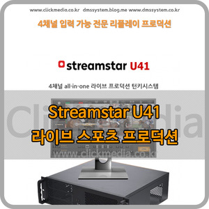streamstar U41 리플레이 프로덕션