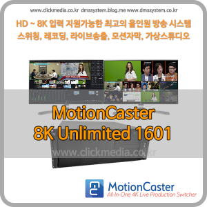 모션캐스터 Motioncaster Studio 8K Unlimited 1601