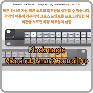 Blackmagic Videohub Smart Control Pro [블랙매직디자인}