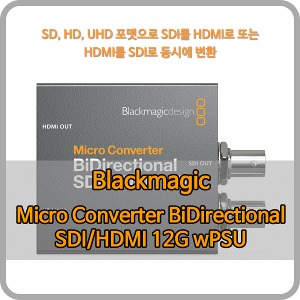 Blackmagic Micro Converter BiDirectional SDI/HDMI 12G wPSU (전원어댑터) [블랙매직디자인]