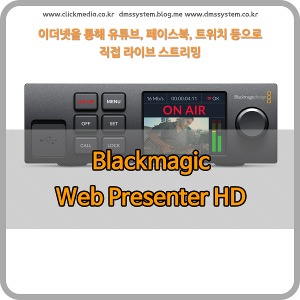 Blackmagic Web Presenter HD [블랙매직디자인]