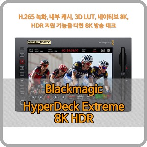 Blackmagic HyperDeck Extreme 8K HDR [블랙매직디자인]