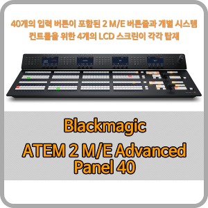 Blackmagic ATEM 2 M/E Advanced Panel 40 [블랙매직디자인]