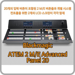 Blackmagic ATEM 2 M/E Advanced Panel 20 [블랙매직디자인]