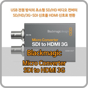 Blackmagic Micro Converter SDI to HDMI 3G wPSU (전원 어댑터) [블랙매직디자인]