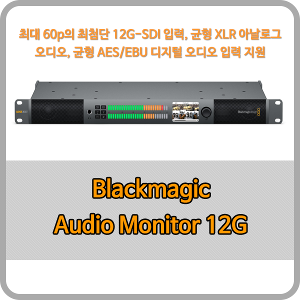Blackmagic Audio Monitor 12G [블랙매직디자인]