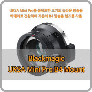 Blackmagic URSA Mini Pro B4 Mount [블랙매직디자인] - 오더베이스