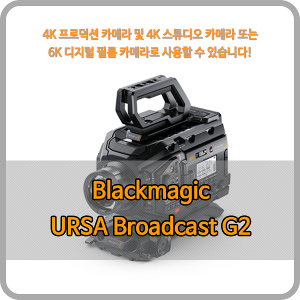 Blackmagic URSA Broadcast G2 [블랙매직디자인]