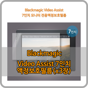 Blackmagic Video Assist 7인치 액정보호필름(×3장) [블랙매직디자인]