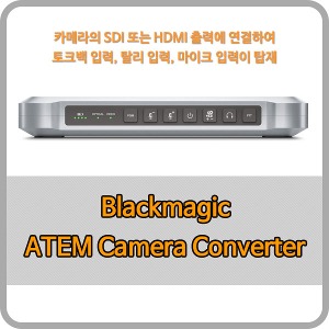 Blackmagic ATEM Camera Converter [블랙매직디자인]