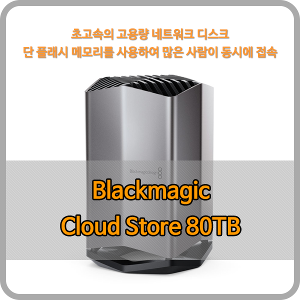 Blackmagic Cloud Store 80TB [블랙매직디자인]