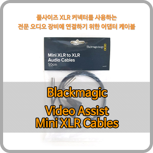 Blackmagic Video Assist Mini XLR Adapter Cables [블랙매직디자인]