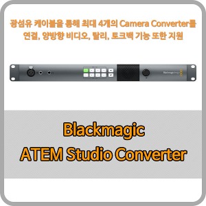 Blackmagic ATEM Studio Converter [블랙매직디자인]