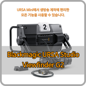 Blackmagic URSA Studio Viewfinder G2 [블랙매직디자인]