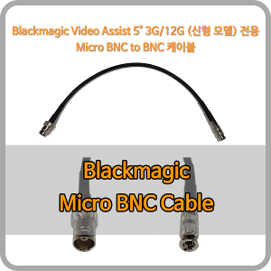 Blackmagic Video Assist Micro BNC Cable [블랙매직디자인]