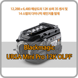 Blackmagic URSA Mini Pro 12K OLPF [블랙매직디자인]