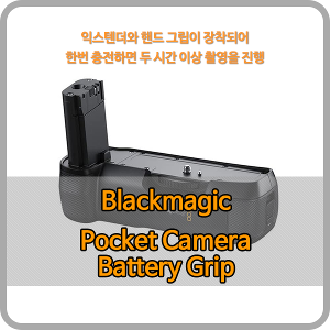 Blackmagic Pocket Camera Battery Grip [블랙매직디자인] - 오더베이스