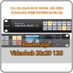 Blackmagic Videohub 20x20 12G [블랙매직디자인]