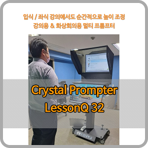 크리스탈프롬프터 LessonQ 32 - 32인치 방송용 올인원 프롬프터 ( 전동페데스탈+듀얼 모니터 옵션 일체형 )