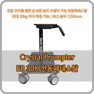 크리스탈프롬프터 EP-30K / 프롬프터 전용 전동페데스탈