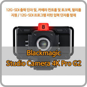 Blackmagic Studio Camera 4K Pro G2 [블랙매직디자인]