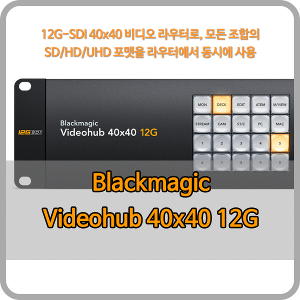 Blackmagic Videohub 40x40 12G [블랙매직디자인]