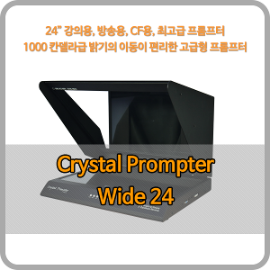 크리스탈프롬프터 24인치 와이드 프롬프터 Wide 24 / prompter / 역상기능