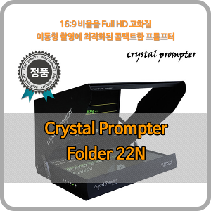 크리스탈프롬프터 22인치 프롬프터 Folder22N