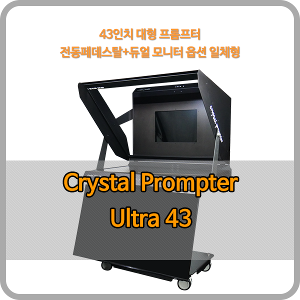 크리스탈프롬프터 43인치 Ultra 43 - 43인치 대형 프롬프터 (전동페데스탈+듀얼 모니터 옵션 일체형)