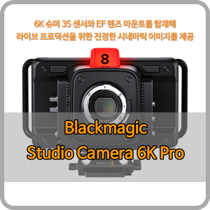 Blackmagic Studio Camera 6K Pro [블랙매직디자인]